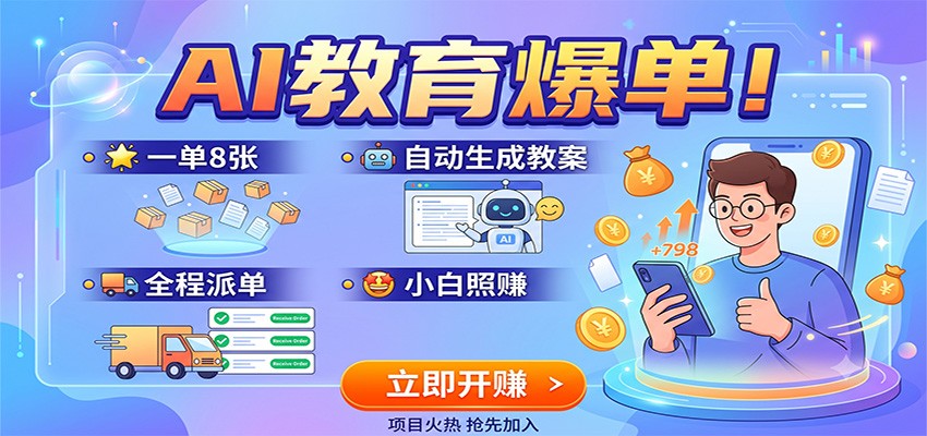 AI教育爆单！一单8张，自动生成教案，全程派单，小白照赚-巅峰研习社
