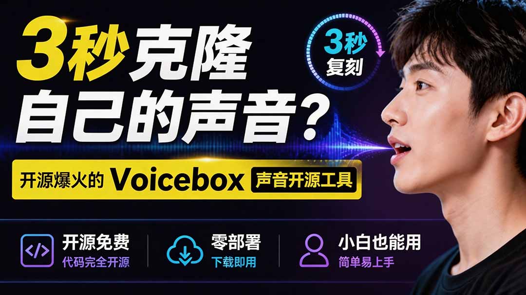 3秒克隆自己的声音?开源爆火的 Voicebox 声音开源工具,实测体验超好,零部署小白也能直接用-巅峰研习社
