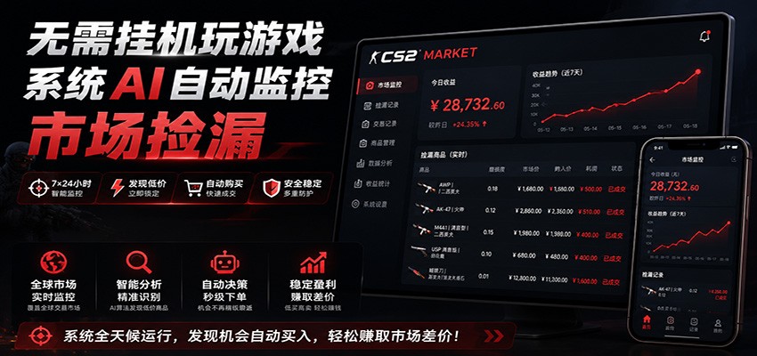 系统AI自动监控市场捡漏,不用玩游戏,只需要一部手机,支持任何形式数据验证-巅峰研习社