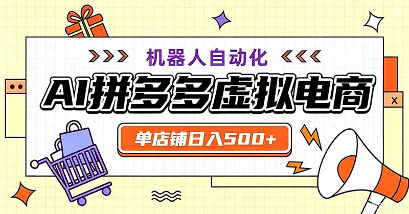 用AI辅助开一家日入500+的拼多多虚拟店，机器人全自动托管-巅峰研习社