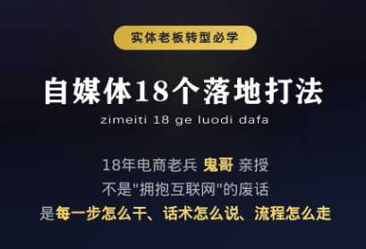鬼哥·自媒体从0到1的18个锦囊-巅峰研习社