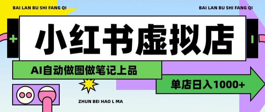 用AI辅助开一家日入1000+的小红书虚拟店铺,布局搜索流量长期稳定变现【揭秘】-巅峰研习社
