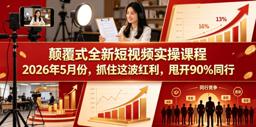 颠覆式全新短视频实操课程,抓住这波红利,甩开90%同行(更新2026年7月份)-巅峰研习社