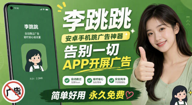 李跳跳内置规则版,安卓手机拒绝app开屏广告,让app更干净-巅峰研习社