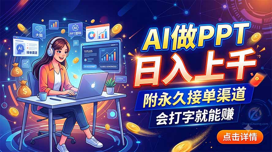 AI做PPT日入上千，附永久接单渠道，会打字就能赚-巅峰研习社