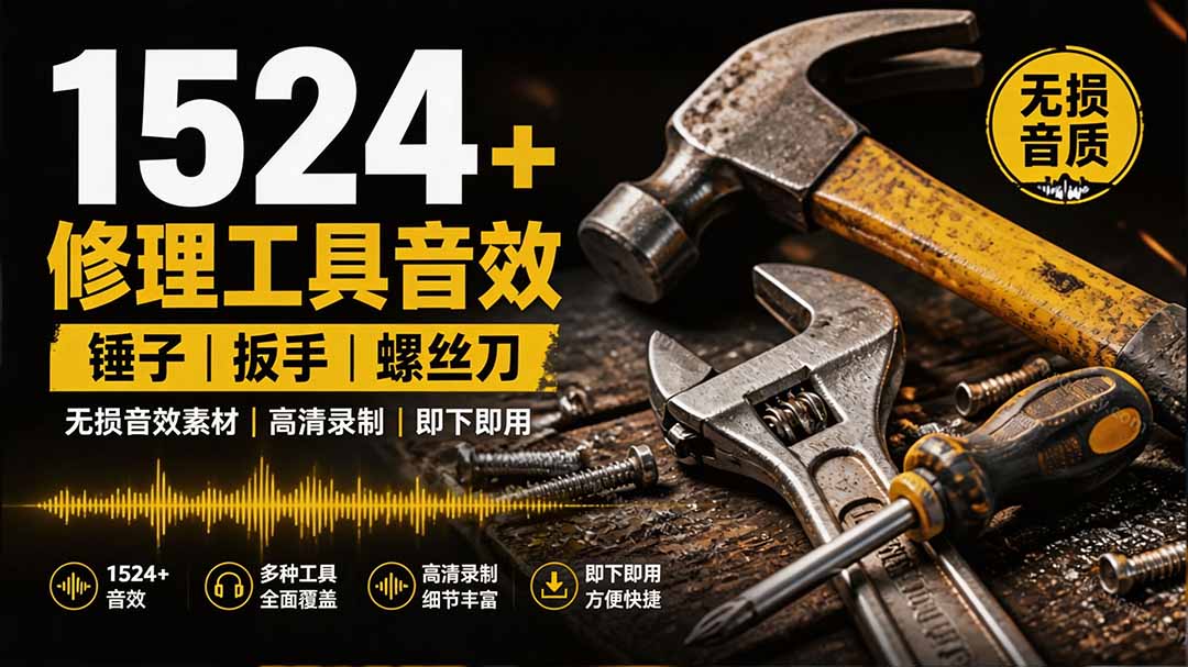 1524个宝藏剪辑无损音效！日常常见工具音效包，含扳手、剪刀、锯, 泵, 斧头，锤子工具等，中文分类-巅峰研习社