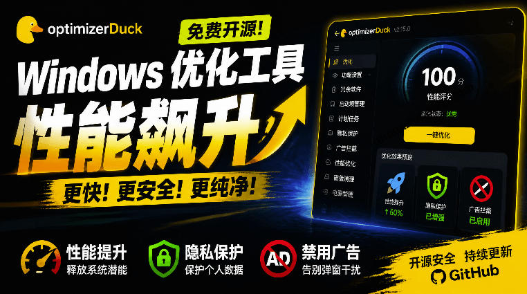 让Windows更纯净、透明、强大的优化工具！免费开源，主打性能提升、功能设置与磁盘清理OptimizerDuck-巅峰研习社