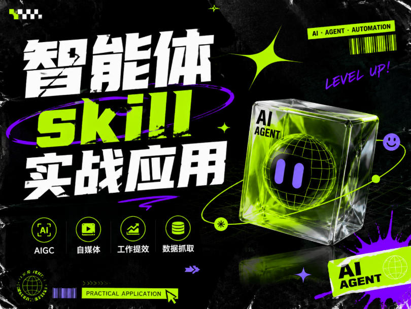 智能体skill实战应用，为寻求利用智能体进行工作提效的人打造，案例演示，纯实战课-巅峰研习社