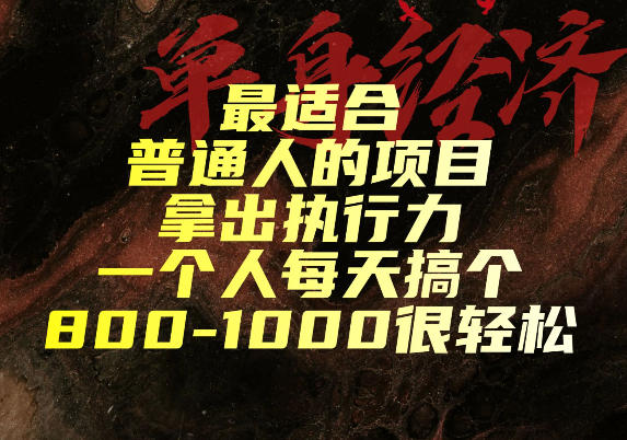 最适合普通人的项目，拿出执行力一个人每天搞个800-1k很轻松【揭秘】-巅峰研习社