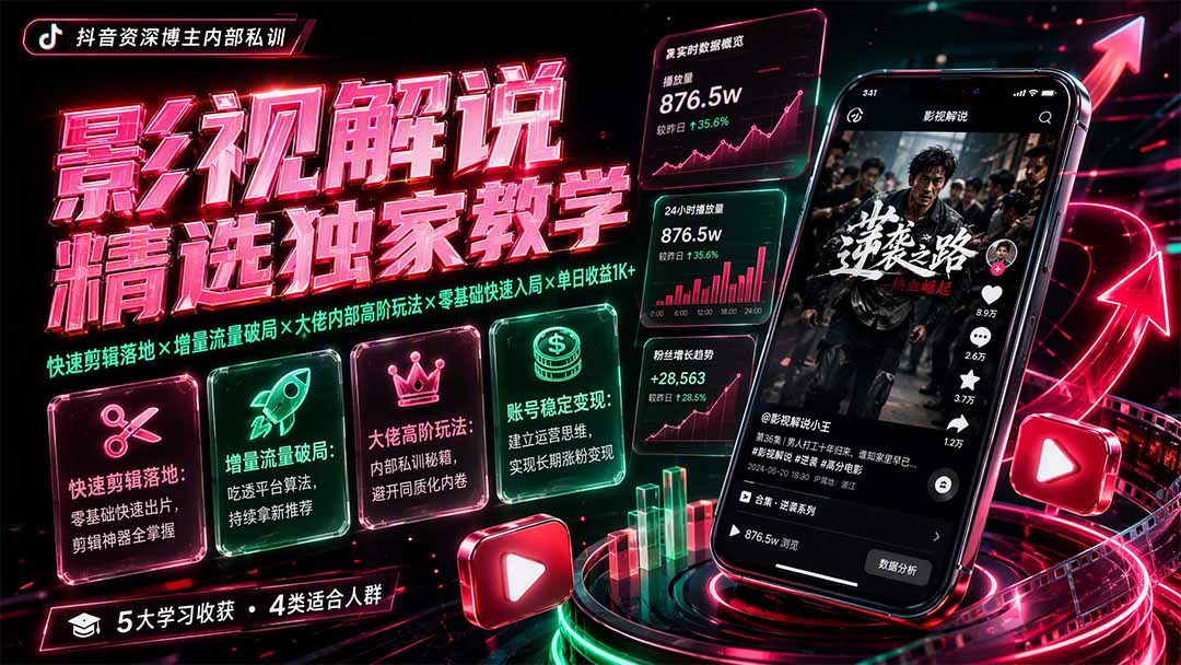 影视解说精选独家教学：快速剪辑落地×增量流量破局×大佬内部高阶玩法×零基础快速入局×单日收益1K+-巅峰研习社
