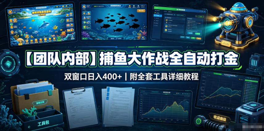 【团队内部】捕鱼大作战全自动打金,双窗口日入400+,附全套工具详细教程【揭秘】-巅峰研习社