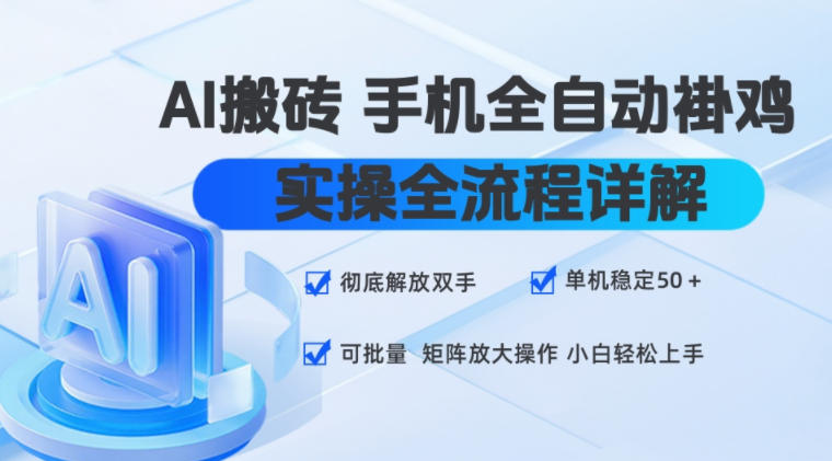 AI搬砖手机全自动褂鸡，实操全流程详解，彻底解放双手，单机稳定50+，可批量矩阵放大操作，小白轻松上手【揭秘】-巅峰研习社