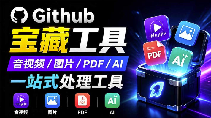 开源宝藏工具箱来了!包含PDF-图片-音视频-AI-文本等20+工具,完全离线免费使用toolknit-desktop-巅峰研习社