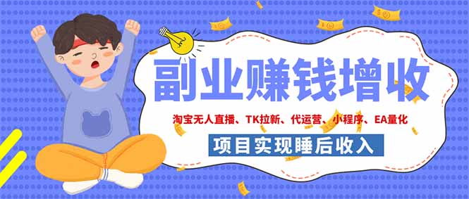 2026年多个真实落地副业项目，手把手带你搭建被动收入管道(淘宝无人直播、海外TK拉新…-巅峰研习社