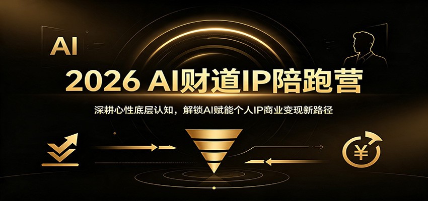 2026 AI财道IP陪跑营：深耕心性底层认知，解锁AI赋能个人IP商业变现新路径-巅峰研习社