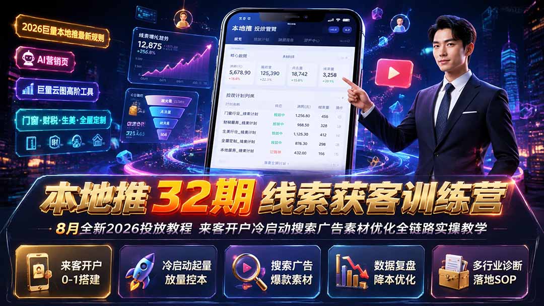 本地推32期线索获客训练营｜8月全新2026投放教程，来客开户冷启动搜索广告素材优化全链路实操教学-巅峰研习社