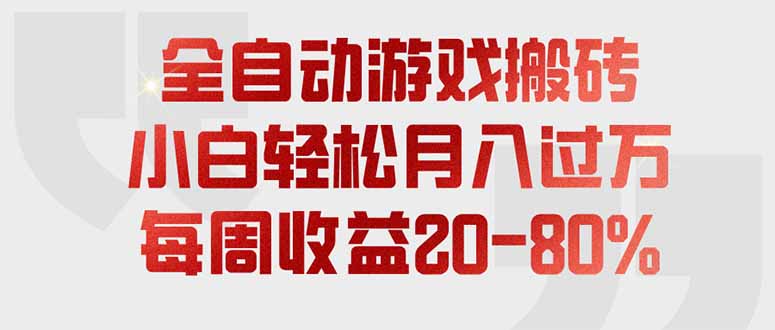 全自动游戏搬砖，每周收益20-80%，只需操作1-2个小时，轻松月入过万，上不封顶-巅峰研习社