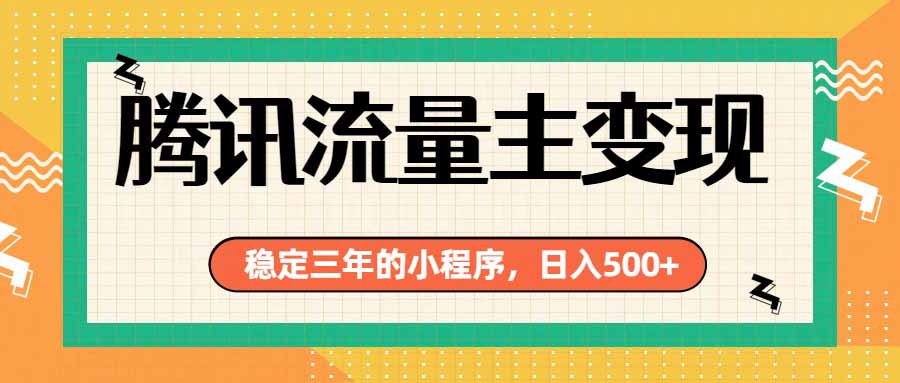 腾讯流量主单日500+，通过搭建实用工具类小程序，达到稳定躺赚腾讯广告收益-巅峰研习社