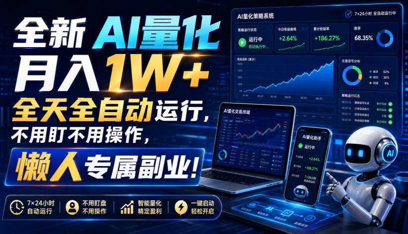 全新AI量化月入1W+,全天全自动运行,不用盯不用操作,懒人专属副业!【揭秘】-巅峰研习社