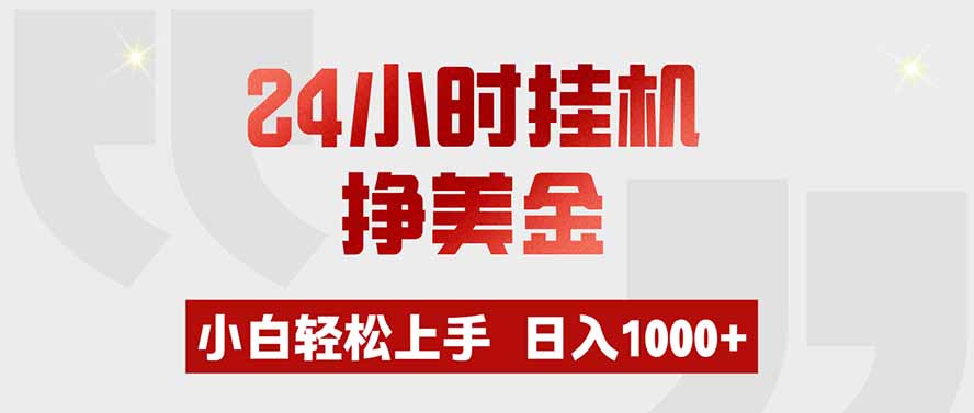 24小时挂机挣美金,小白轻松上手,日入1000+-巅峰研习社