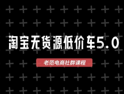淘宝无货源价车5.0,2026最新VIP淘宝无货源课程,1688代发,蓝海选品,零成本创业首选(更新26年8月3日)-巅峰研习社