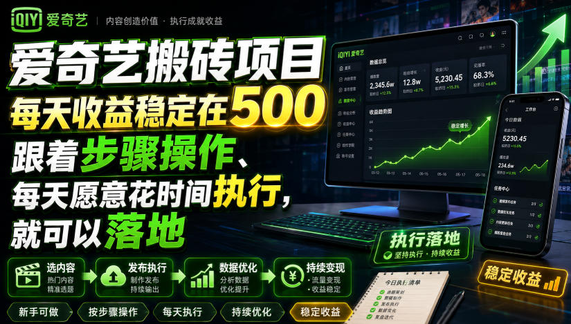 爱奇艺搬砖项目,每天收益稳定在500,跟着步骤操作、每天愿意花时间执行,就可以落地-巅峰研习社