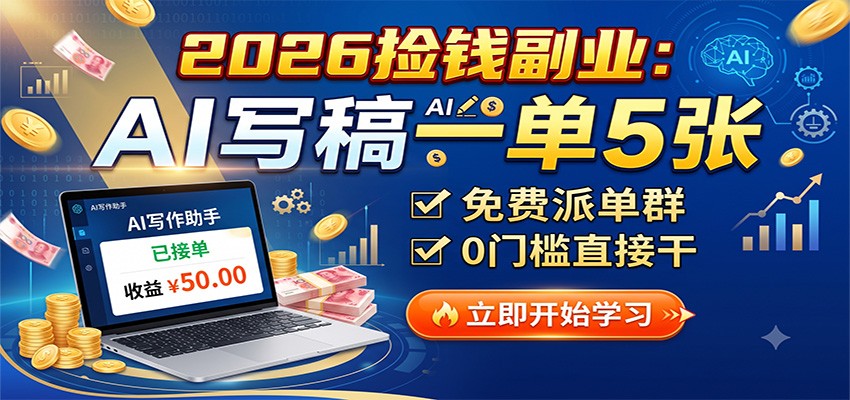 2026捡钱副业:AI写稿一单5张,免费派单群,0门槛直接干-巅峰研习社