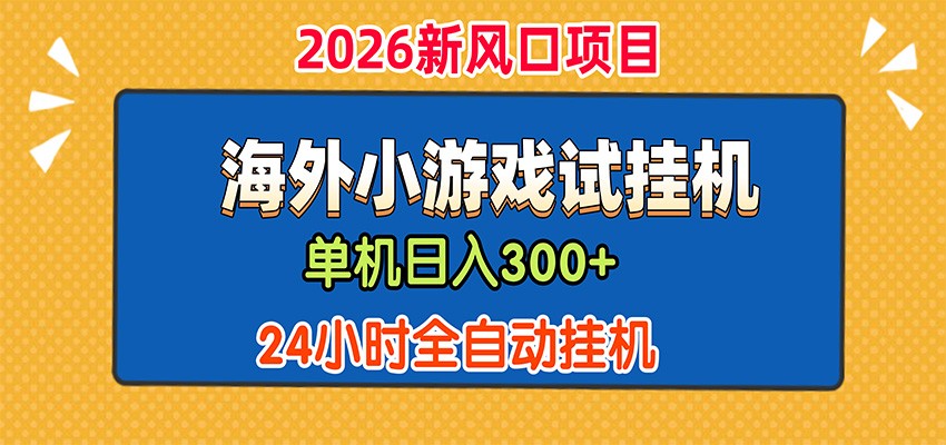 单机日产300+,海外广告小游戏试玩搬砖,24小时脚本全自动挂机-巅峰研习社