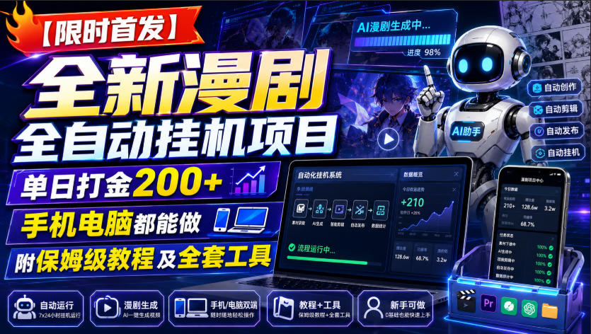 【限时首发】全新漫剧全自动挂G项目,单日打金200+,手机电脑都能做,附保姆级教程及全套工具【揭秘】-巅峰研习社