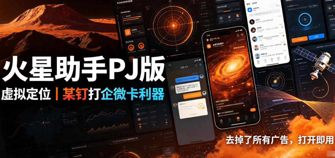 火星助手破解版,虚拟定位,某钉打企微卡利器,去掉了所有广告,打开即用-巅峰研习社