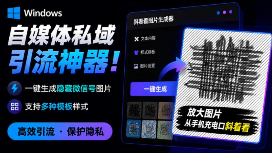 Windows自媒体私域引流神器！一键生成隐藏微信号图片，支持多种模板样式，完全免费，绿色免安装版，隐图工坊-巅峰研习社