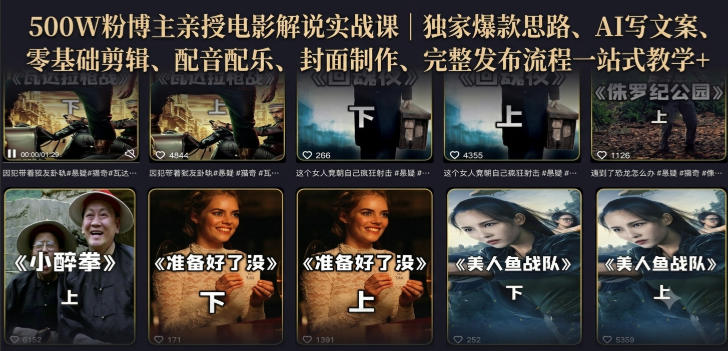 500W粉博主亲授电影解说实战课|精选独家思路、AI写文案、零基础剪辑、配音配乐、封面制作、完整发布流程一站式教学-巅峰研习社