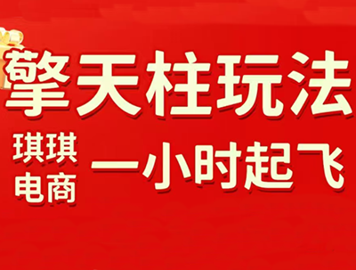 琪琪电商·拼多多擎天柱玩法(更新7月)-巅峰研习社