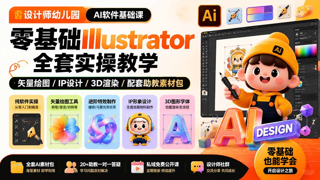 设计师幼儿园-AI软件基础课|零基础Illustrator全套实操,矢量绘图IP3D渲染配套助教素材包-巅峰研习社