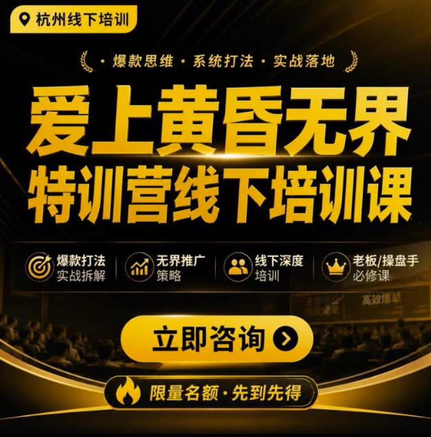 爱上黄昏无界特训营AI推广实战7月27-30杭州线下课，AI落地淘宝最完整的课程，学天猫淘宝的老板必看-巅峰研习社