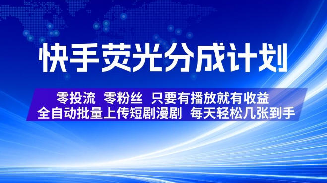 快手荧光分成计划,全自动批量上传短剧漫剧,每天轻松几张到手,零投流零粉丝,只要有播放就有收益【揭秘】-巅峰研习社