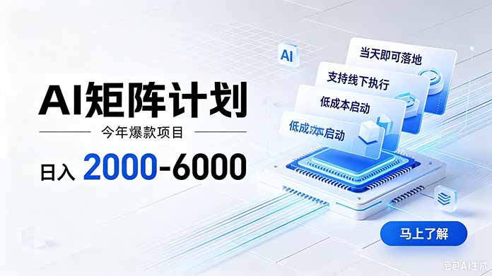 AI矩阵计划！日收益2000-6000+，项目绿色长久，安全稳健，合规靠谱，可批量放大。-巅峰研习社