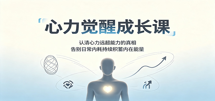 心力觉醒成长课:认清心力远超能力的真相,告别日常内耗持续积蓄内在能量-巅峰研习社