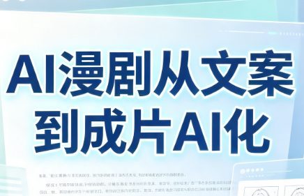 AI漫剧从文案到成片AI化-巅峰研习社