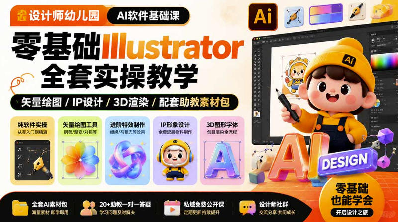 设计师幼儿园AI软件基础课｜零基础Illustrator全套实操，只教软件，不教设计-巅峰研习社
