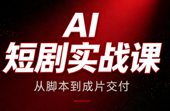 AI短剧实战课:从脚本到成片交付-巅峰研习社