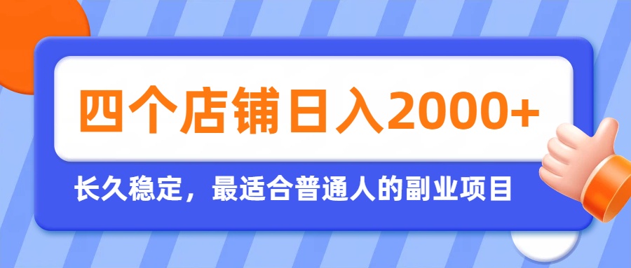 开四个店铺就能日入2k+,最适合普通人的副业,多多虚拟长久稳定项目-巅峰研习社