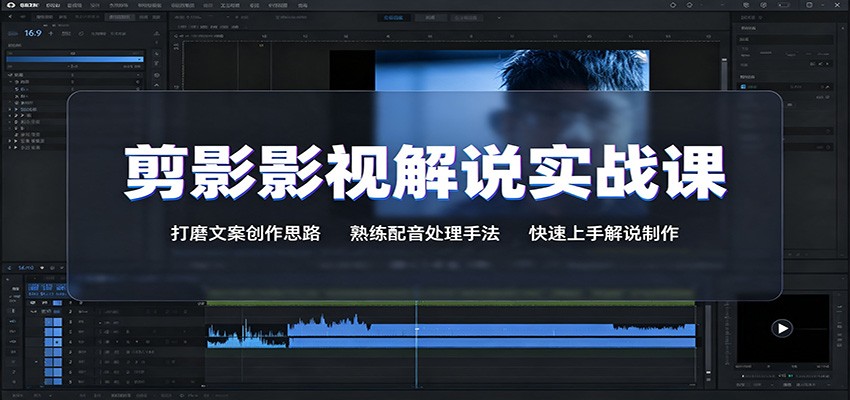 剪影影视解说实战课：打磨文案创作思路，熟练配音处理手法，快速上手解说制作-巅峰研习社