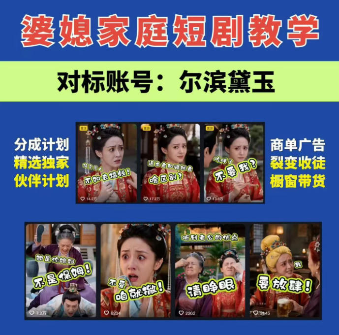婆媳家庭AI短剧全套教学丨起号快，热门吸引女性粉丝，商单广告、橱窗带货、收徒裂变、伙伴分成等-巅峰研习社