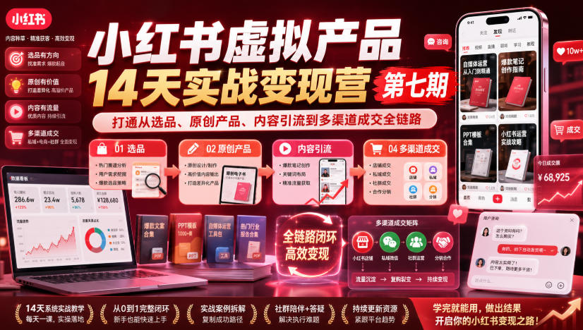 小红书虚拟产品14天实战变现营第七期,打通从选品、原创产品、内容引流到多渠道成交全链路-巅峰研习社