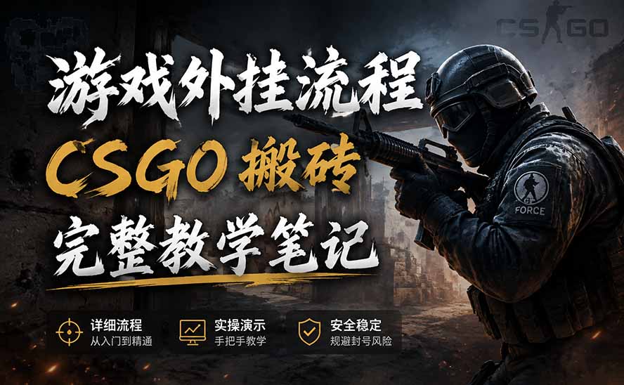 游戏挂机全流程笔记分享,CSGO游戏搬砖,小白看了当天学会见收益-巅峰研习社