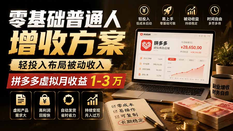 零基础普通人增收方案,轻投入布局被动收入,多多虚拟月收益 1-3 万-巅峰研习社