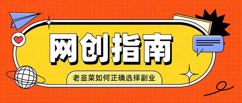老韭菜必看的网创指南!了解项目类型,才能找到好的项目,才能拿到想要的结果-巅峰研习社