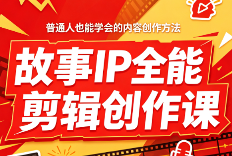 叶老师·故事IP全能剪辑创作课-巅峰研习社