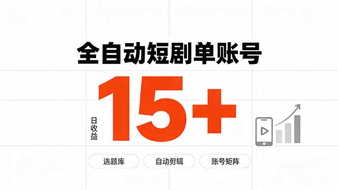 快手全自动短剧分销｜单账号日收益15+-巅峰研习社